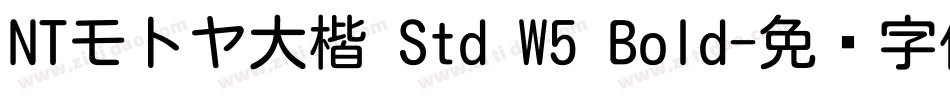 NTモトヤ大楷 Std W5 Bold字体转换